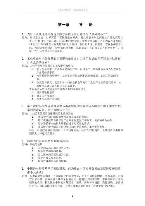 《国际贸易学》习题及答案参考