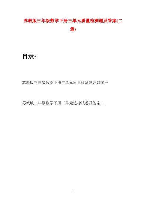 苏教版三年级数学下册三单元质量检测题及答案(二套)