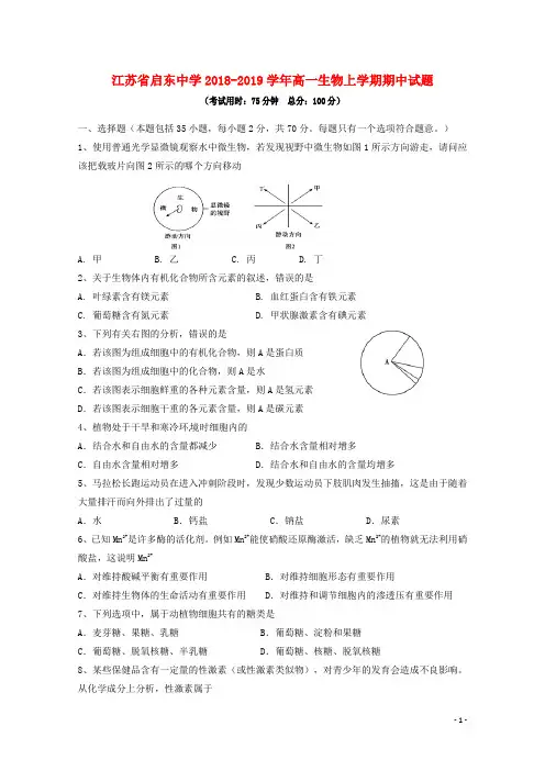 江苏省启东中学2018-2019学年高一生物上学期期中试题