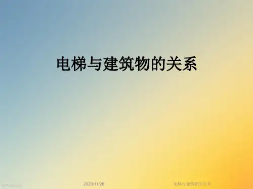 电梯与建筑物的关系