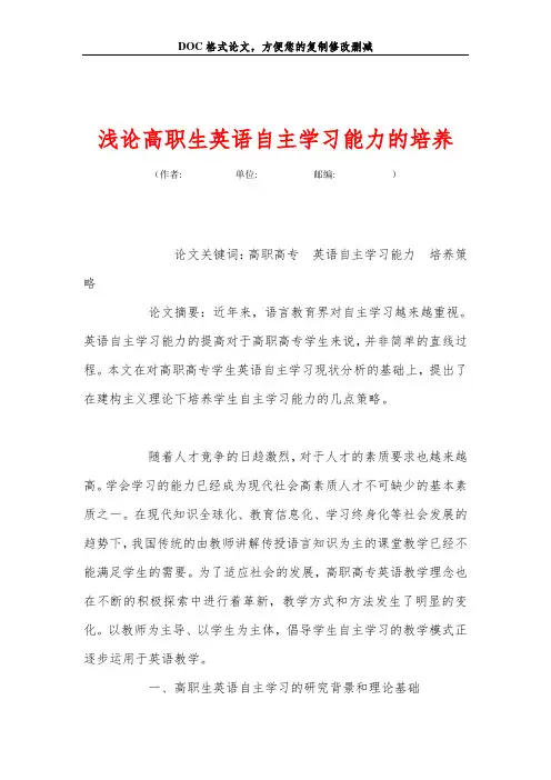 浅论高职生英语自主学习能力的培养