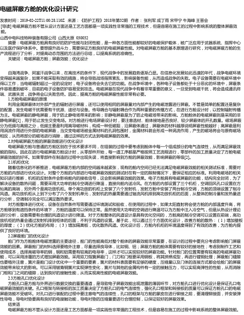 电磁屏蔽方舱的优化设计研究