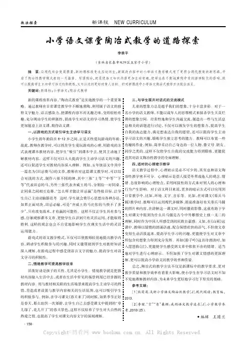 小学语文课堂陶冶式教学的道路探索