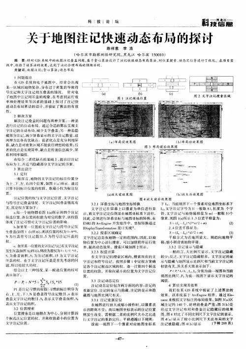 关于地图注记快速动态布局的探讨