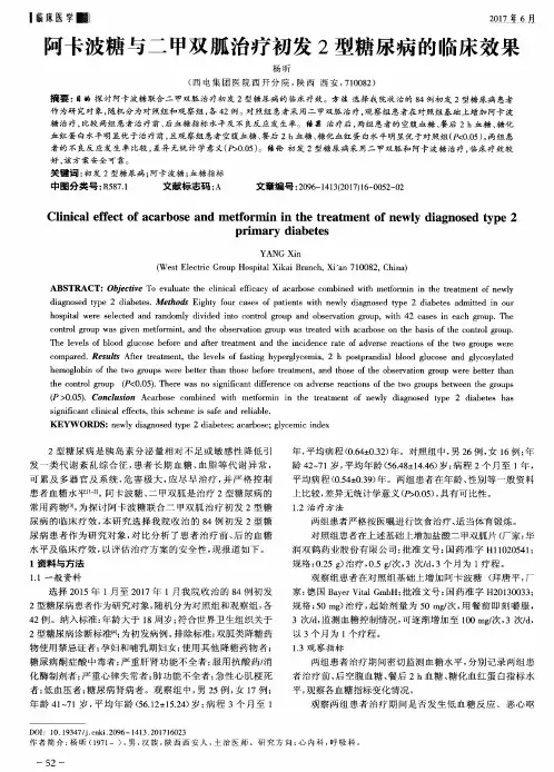 阿卡波糖与二甲双胍治疗初发2型糖尿病的临床效果