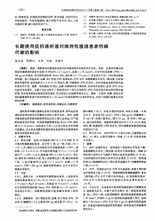 长期使用低钙透析液对维持性腹透患者钙磷代谢的影响