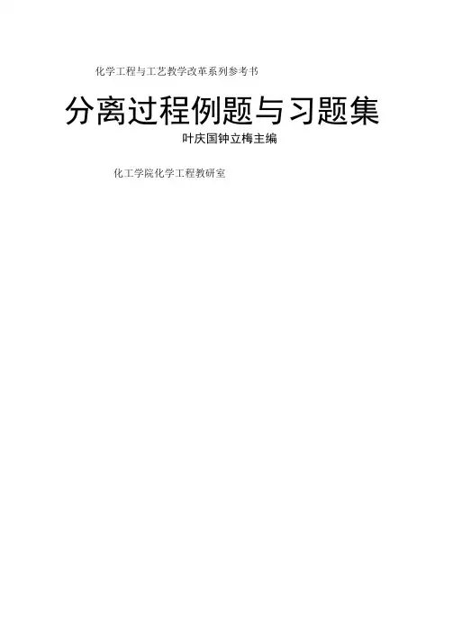 化工分离过程课后答案刘家祺