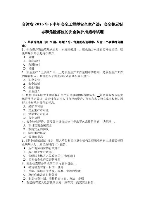 台湾省2016年下半年安全工程师安全生产法：安全警示标志和危险部位的安全防护措施考试题