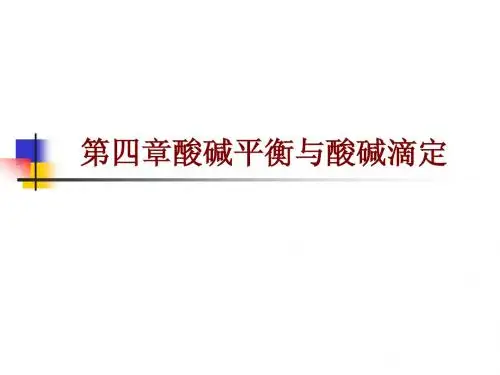 第四章酸碱平衡与酸碱滴定