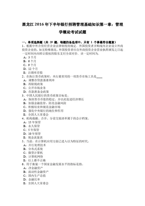 黑龙江2016年下半年银行招聘管理基础知识第一章：管理学概论考试试题