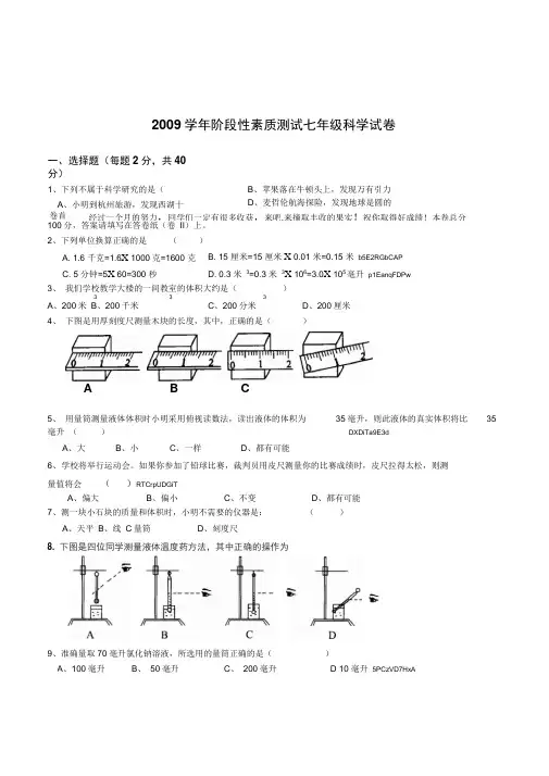 浙教版科学七年级上册第一阶段素质测试卷附参考答案
