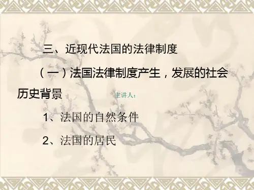 近现代法国的法律制度