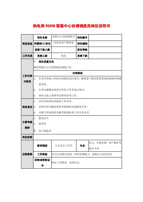 供电局95598客服中心协调调度员岗位说明书