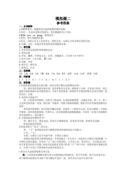 宠物美容与护理模拟题二答案