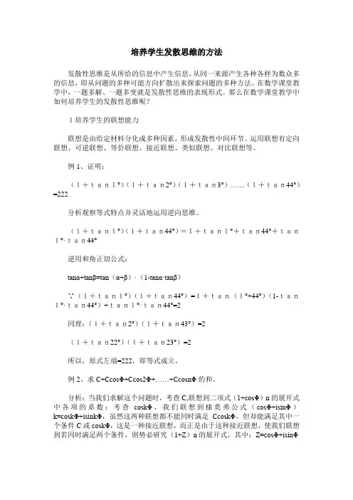 培养学生发散思维的方法