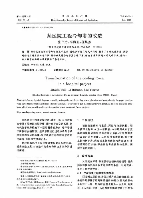 某医院工程冷却塔的改造
