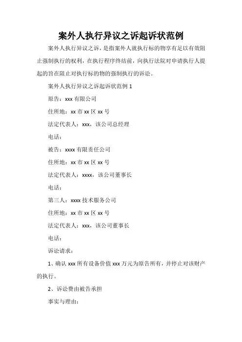 案外人执行异议之诉起诉状范例 2