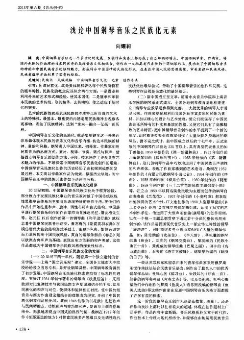 浅论中国钢琴音乐之民族化元素