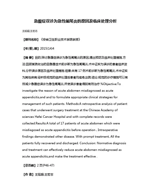 急腹症误诊为急性阑尾炎的原因及临床处理分析