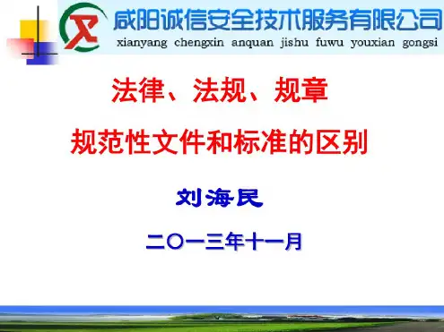 法律、法规、规章、规范性文件和标准的区别