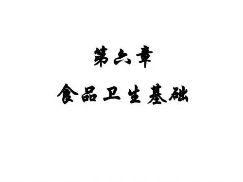 第六章食品卫生基础