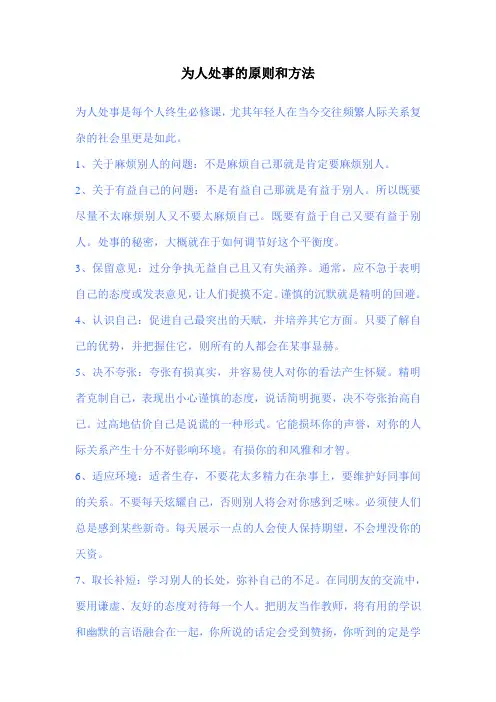为人处事的原则和方法