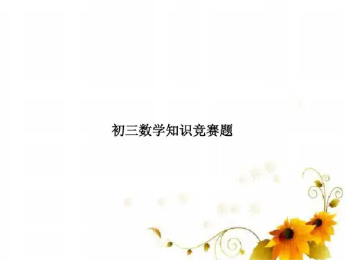 初三数学知识竞赛题