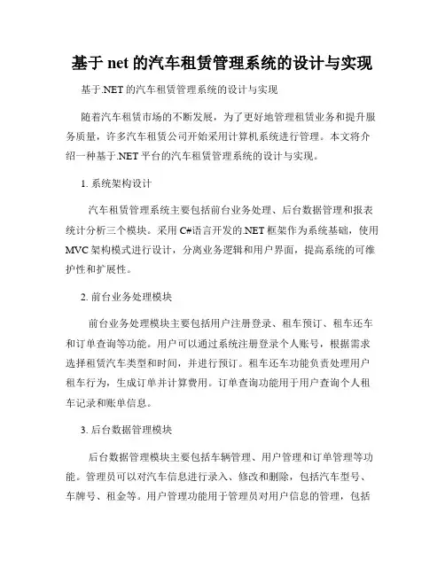 基于net的汽车租赁管理系统的设计与实现