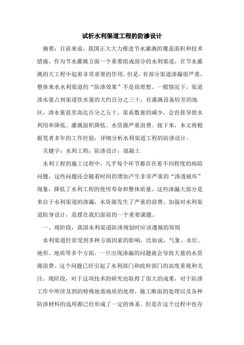 水利渠道工程的防渗设计