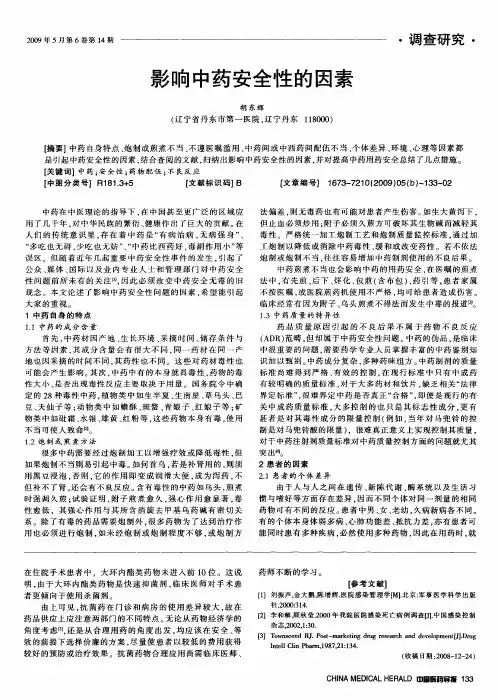 影响中药安全性的因素