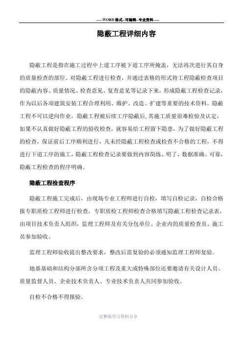 隐蔽工程详细内容