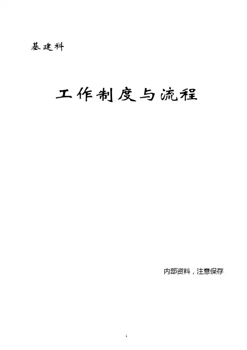医院基建科工作制度和职责