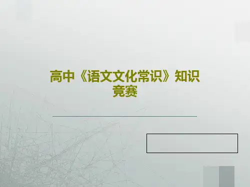 高中《语文文化常识》知识竞赛59页PPT