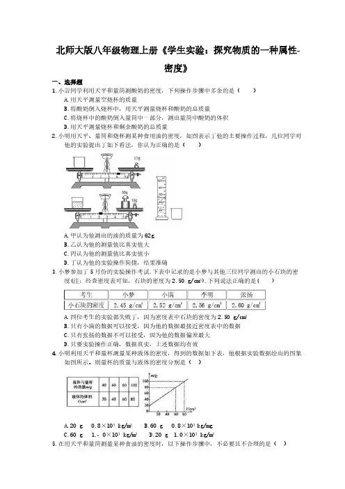 2020年北师大版八年级物理上册《学生实验：探究物质的一种属性-密度》(含答案)