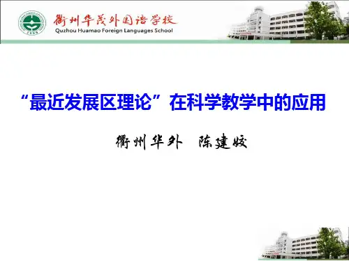 “最近发展区理论”在科学教学中的应用上课讲义
