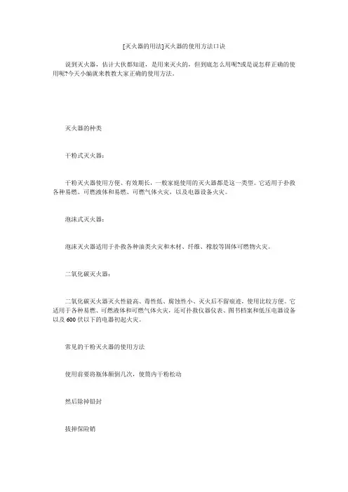 小度写范文[灭火器的用法]灭火器的使用方法口诀模板