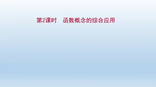 高中数学新人教A版必修第一册 第三章 3.1.1 第2课时 函数概念的综合应用 课件(38张)