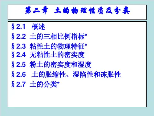 土的物理性质及分类资料