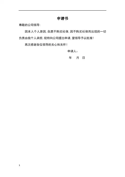 不交社保申请书