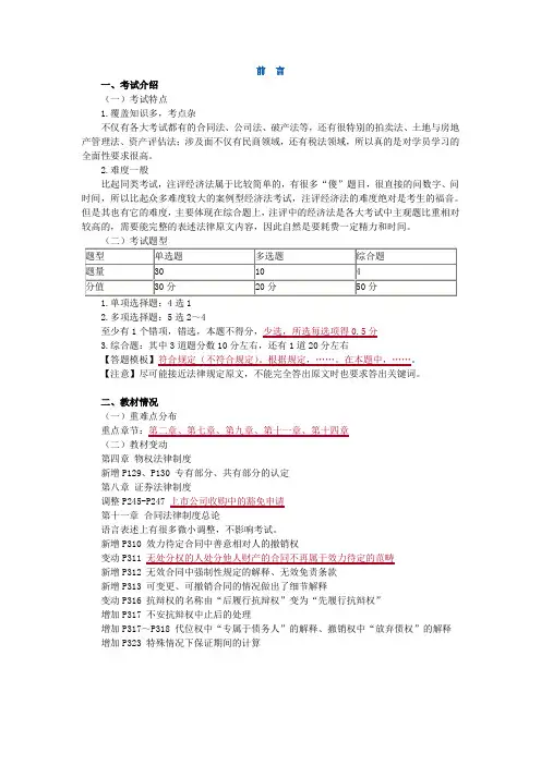资产评估师-经济法-基础班讲义00-前 言Word文档