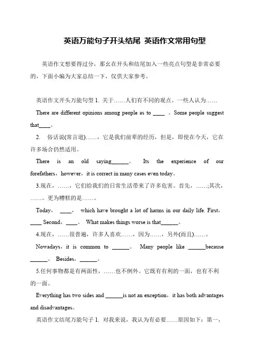 英语万能句子开头结尾 英语作文常用句型