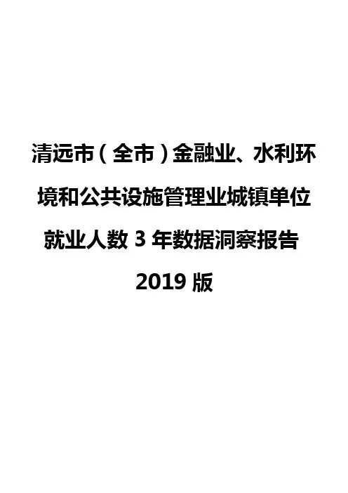 清远市(全市)金融业、水利环境和公共设施管理业城镇单位就业人数3年数据洞察报告2019版
