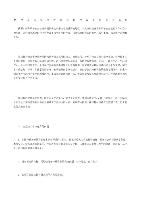 特种设备安全管理与特种设备的安全监控