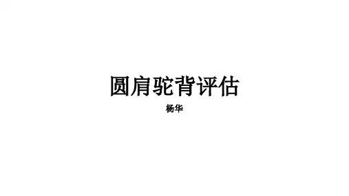 圆肩驼背