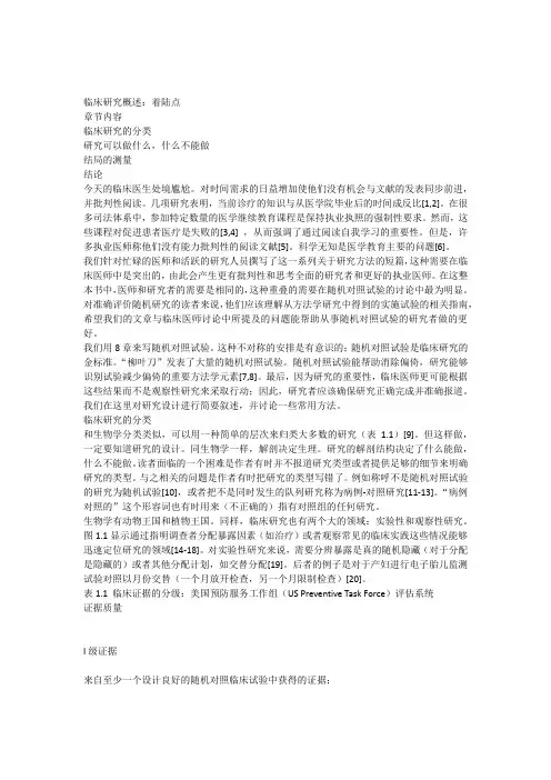 临床研究概述-第一章