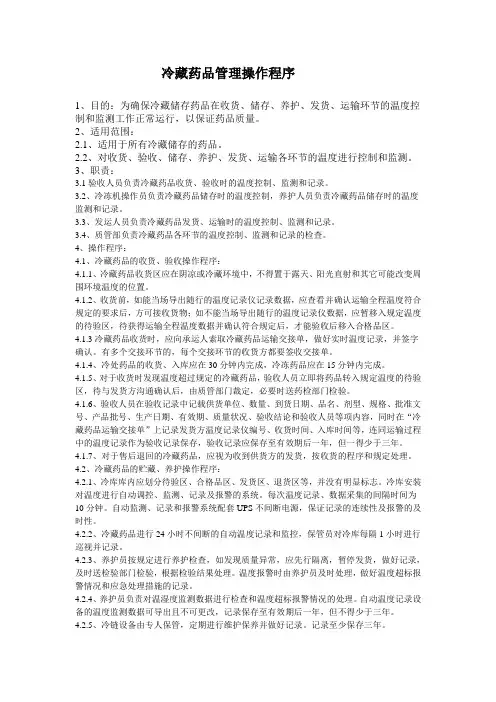 冷藏药品管理操作程序