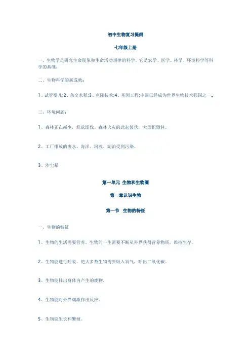 初中 七上生物复习提纲