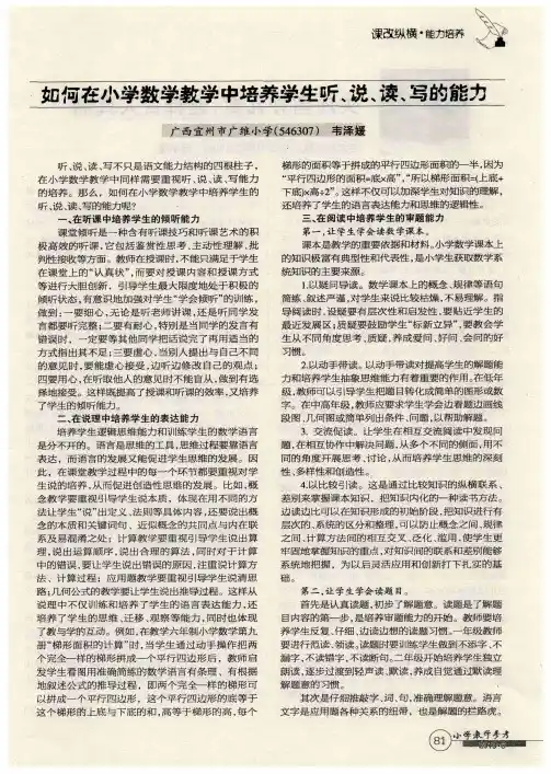 如何在小学数学教学中培养学生听、说、读、写的能力