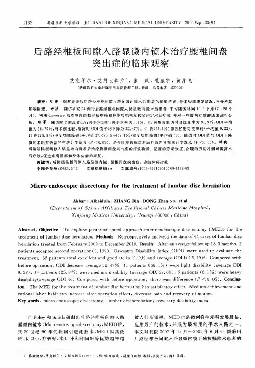 后路经椎板间隙入路显微内镜术治疗腰椎间盘突出症的临床观察