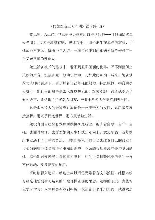 《假如给我三天光明》读后感(9)-作文